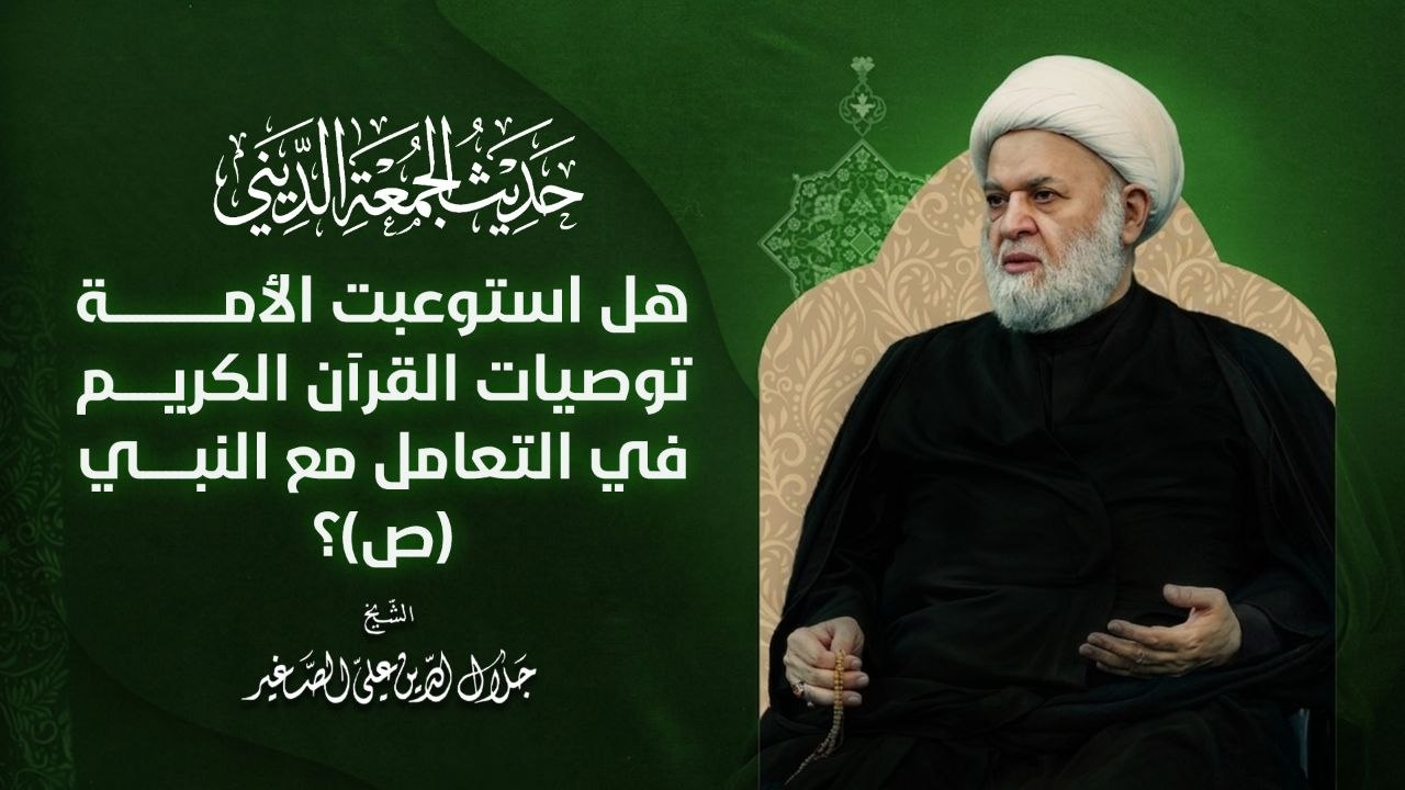 هل إستوعبت الأمة توصيات القرآن الكريم في التعامل مع النبي (ص )؟