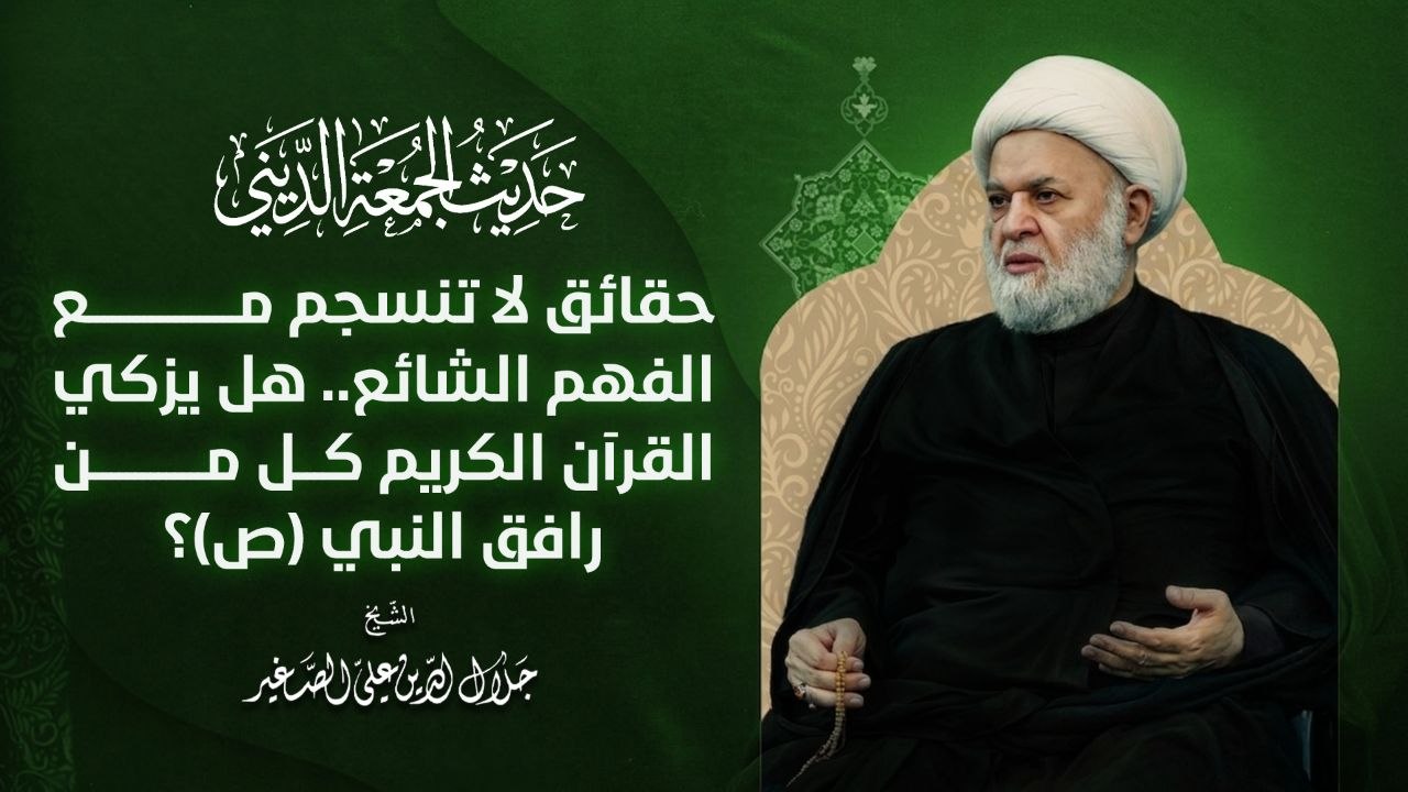 حقائق لا تنسجم مع الفهم الشائع .. هل يزكي القرآن الكريم كل من رافق النبي (ص)؟