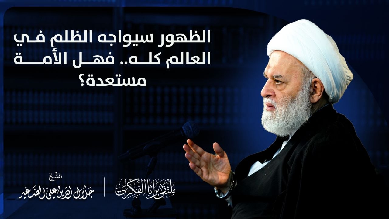 الظهور سيواجه الظلم في العالم كله .. فهل الأمة مستعدة ؟