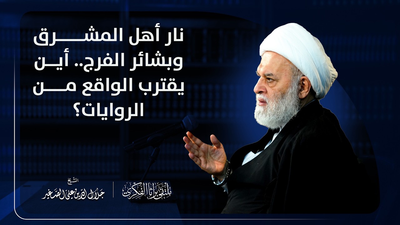 نار أهل المشرق وبشائر الفرج.. أين يقترب الواقع من الروايات؟