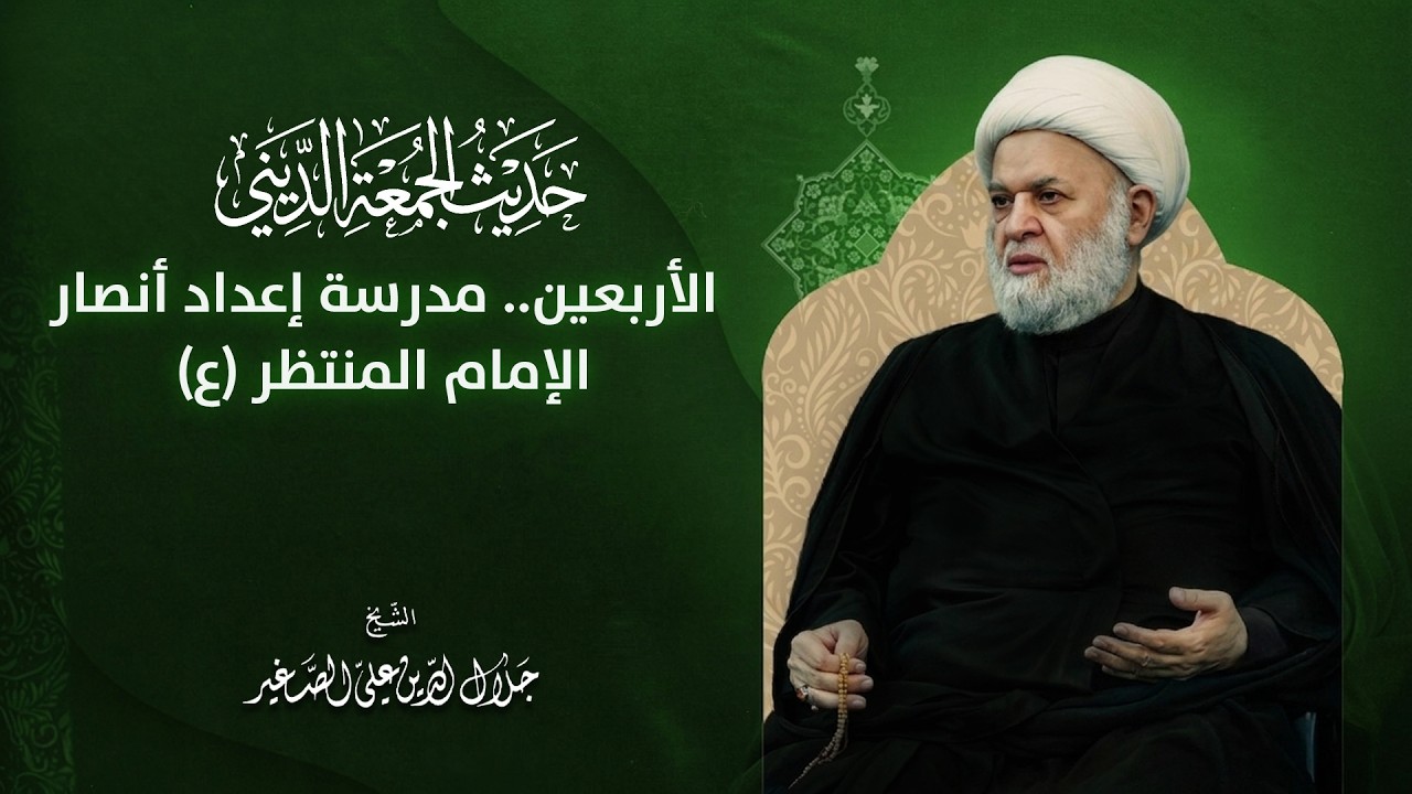 الأربعين.. مدرسة إعداد أنصار الإمام المنتظر (ع)