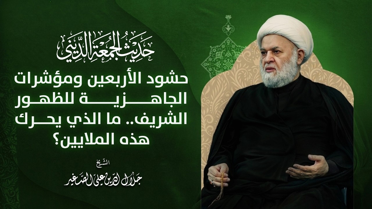 حشود الأربعين ومؤشرات الجاهزية للظهور الشريف.. ما الذي يحرك هذه الملايين؟