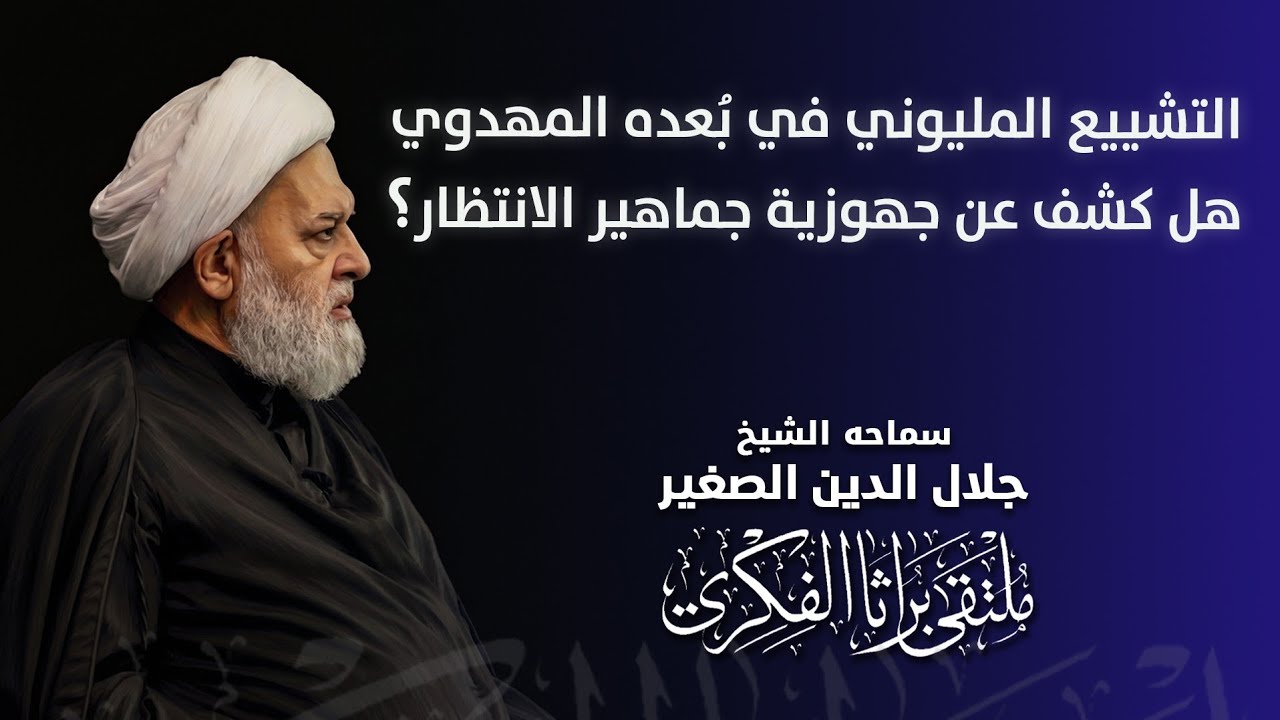 التشييع المليوني في بُعده المهدوي.. هل كشف عن جهوزية جماهير الانتظار؟