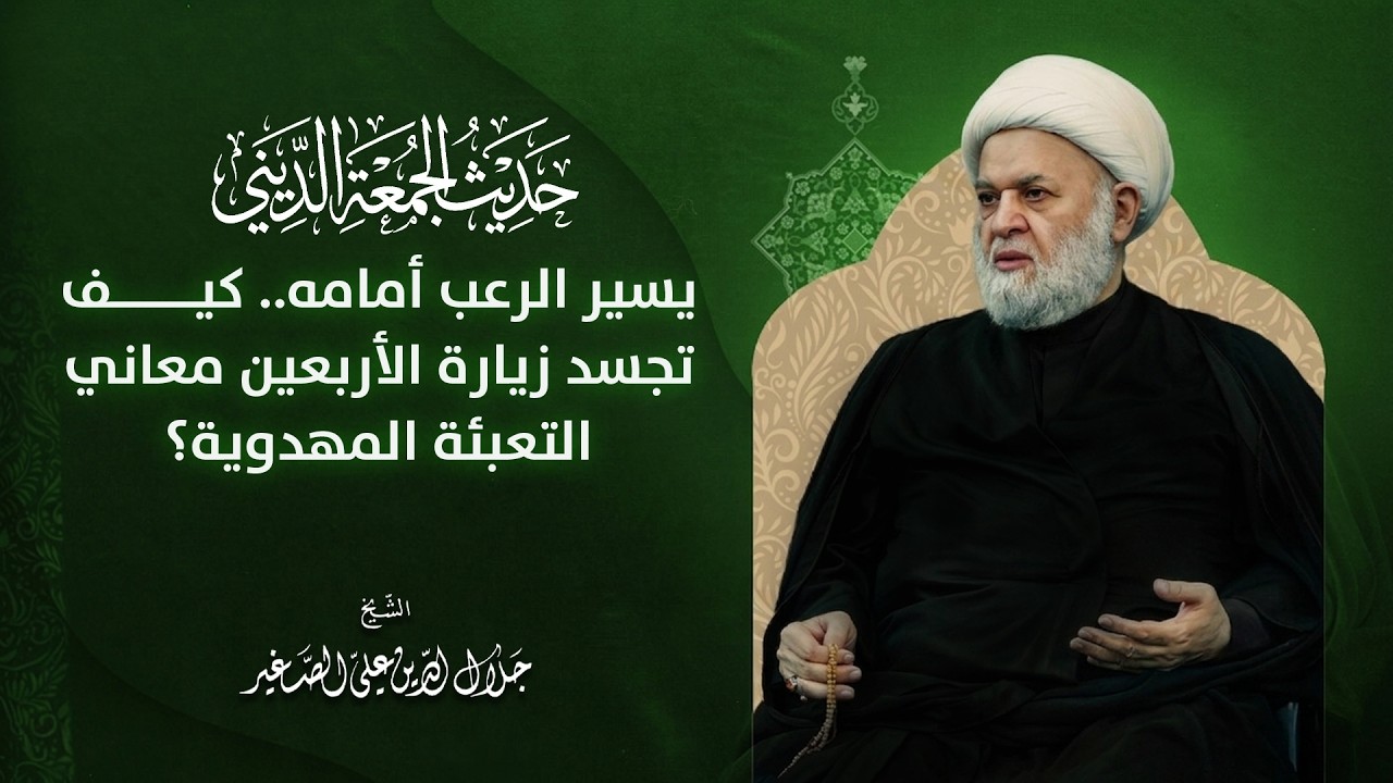 يسير الرعب أمامه.. كيف تجسد زيارة الأربعين معاني التعبئة المهدوية؟