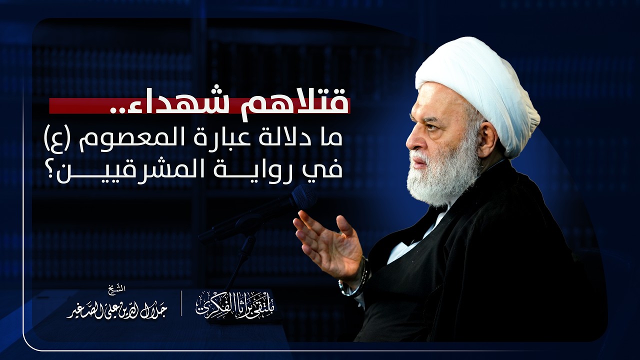 قتلاهم شهداء.. ما دلالة عبارة المعصوم (ع) في رواية المشرقيين؟