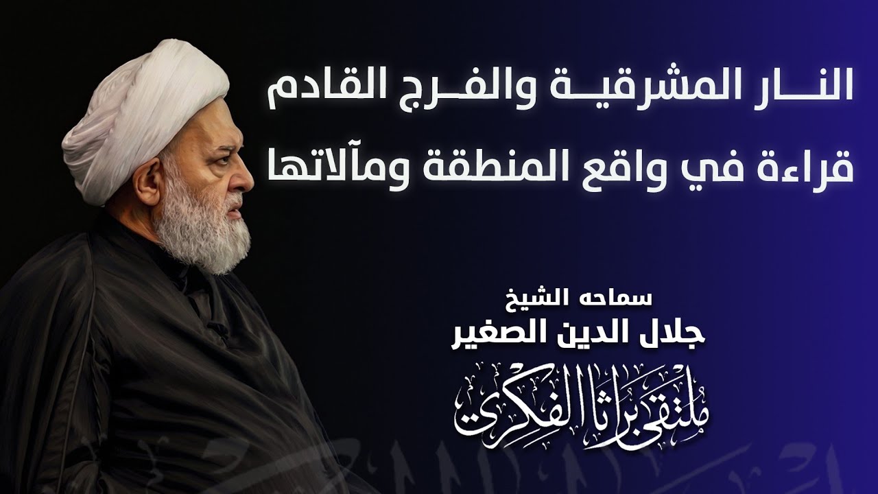 النار المشرقية والفرج القادم.. قراءة في واقع المنطقة ومآلاتها