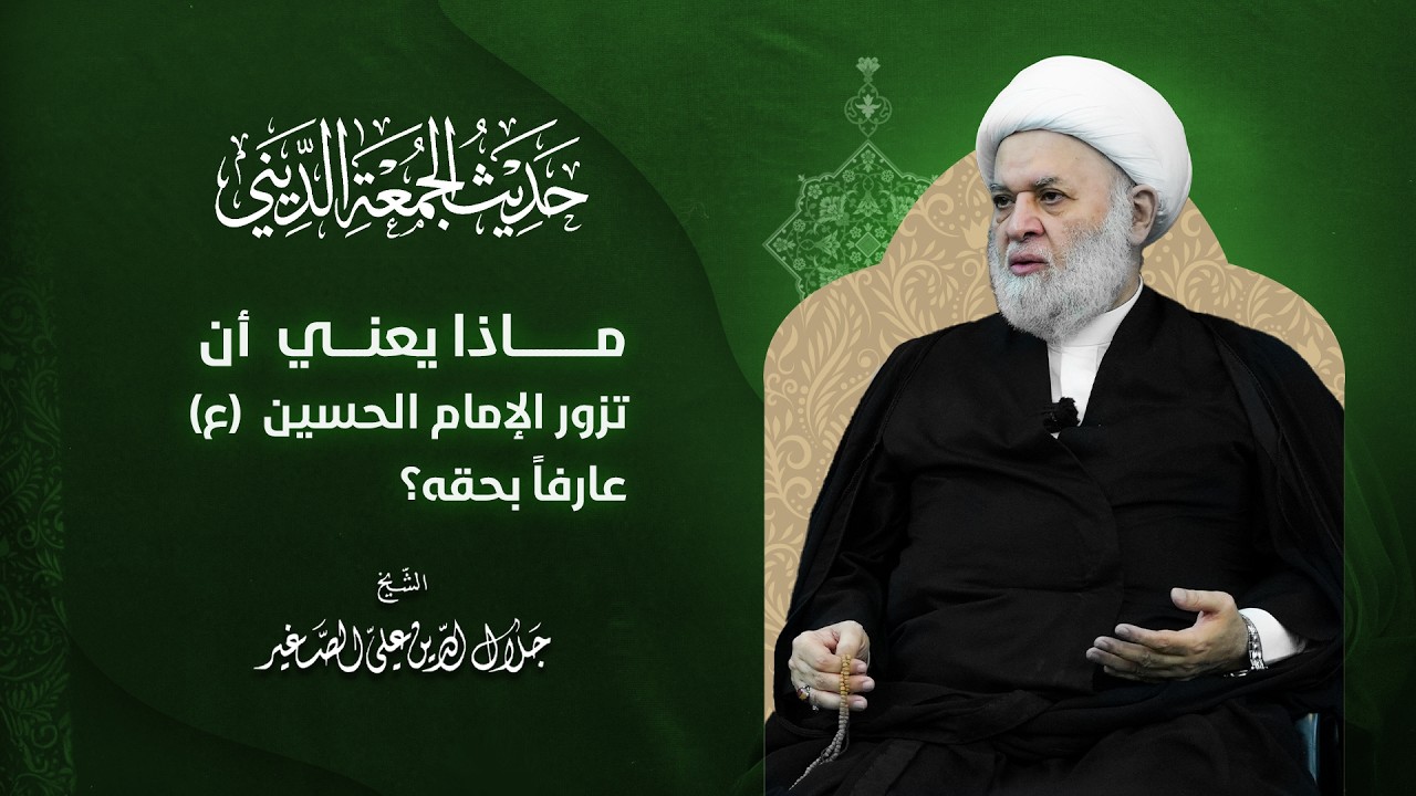 ماذا يعني أن تزور الإمام الحسين (ع) عارفاً بحقه؟