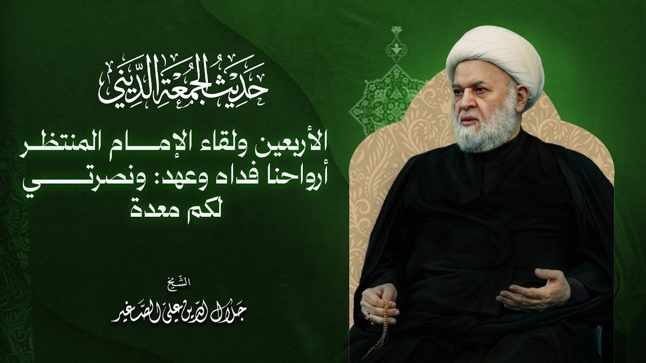 الأربعين ولقاء الإمام المنتظر أرواحنا فداه وعهد: ونصرتي لكم معدة