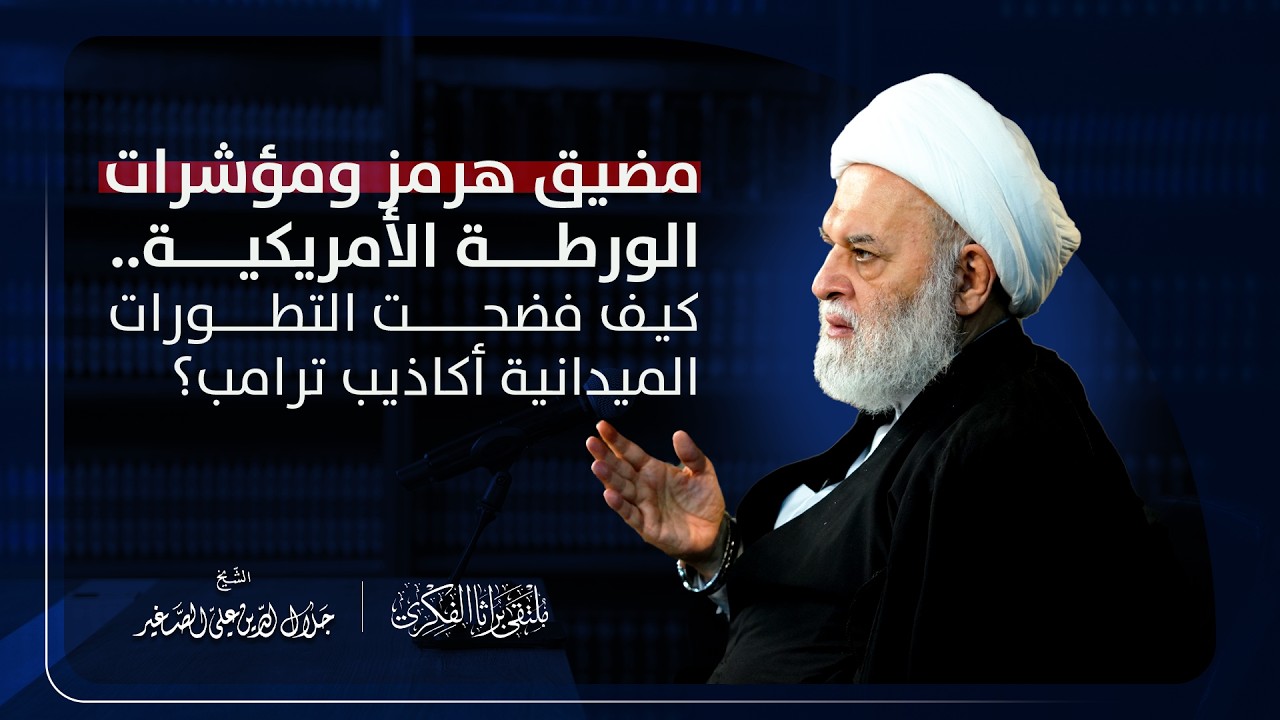 مضيق هرمز ومؤشرات الورطة الأمريكية.. كيف فضحت التطورات الميدانية أكاذيب ترامب؟