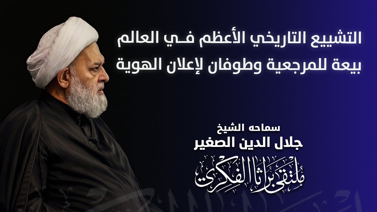 التشييع التاريخي الأعظم في العالم.. بيعة للمرجعية وطوفان لإعلان الهوية