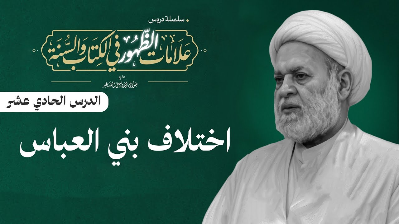 علامات الظهور في الكتاب والسنة: (إختلاف بني العباس)