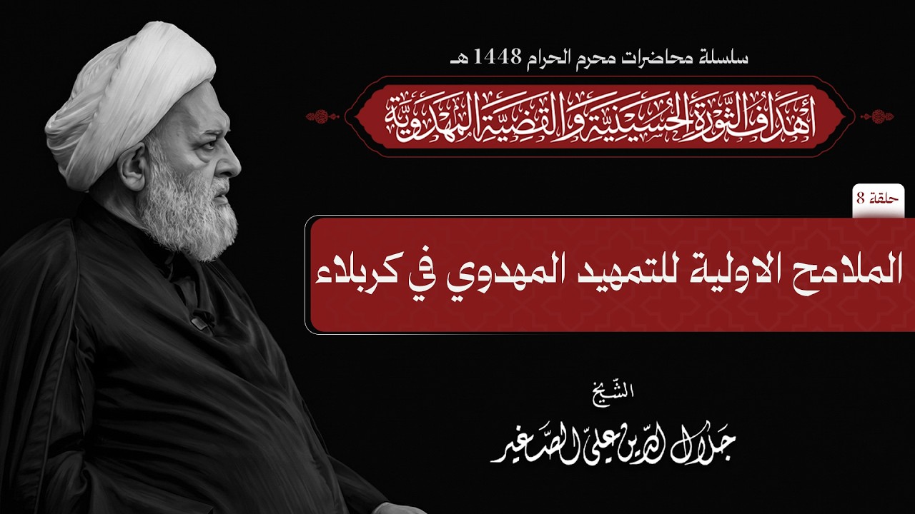 الملامح الاولية للتمهيد المهدوي في كربلاء (محرم ١٤٤٨هـ) ح٨