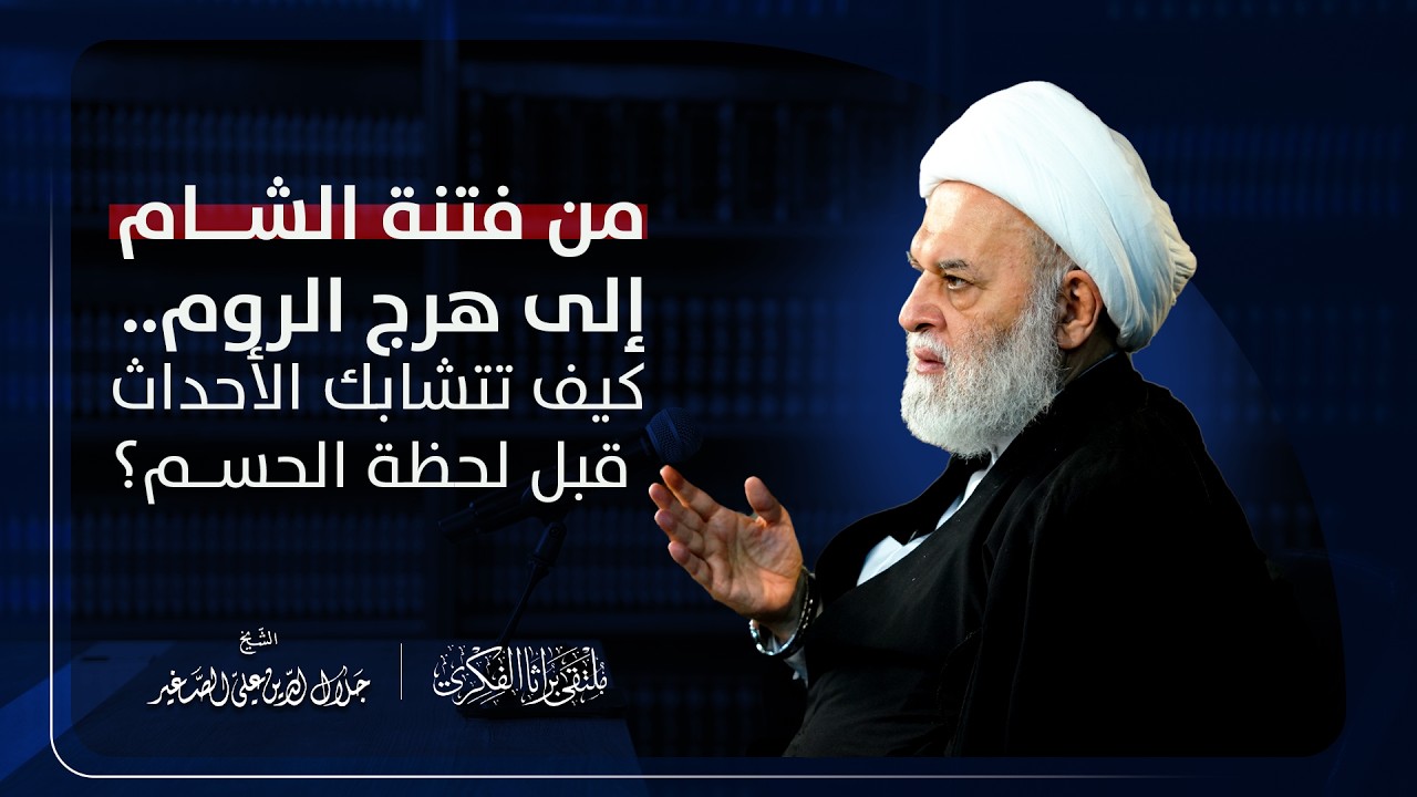من فتنة الشام إلى هرج الروم.. كيف تتشابك الأحداث قبل لحظة الحسم؟