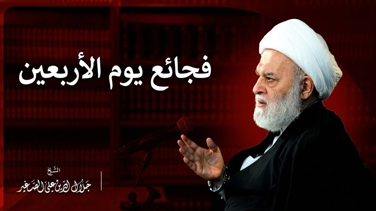 فجائع يوم الأربعين