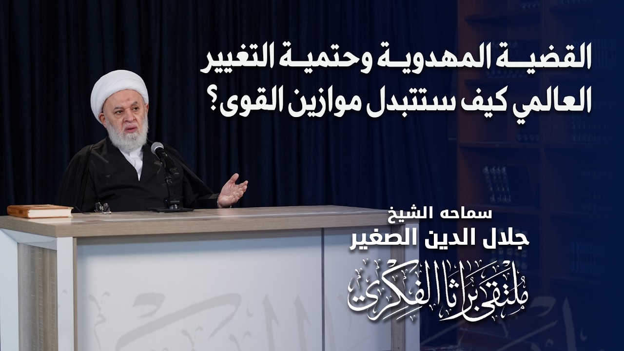 القضية المهدوية وحتمية التغيير العالمي.. كيف ستتبدل موازين القوى؟