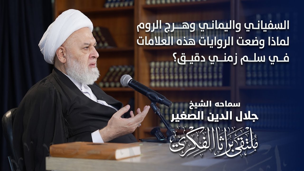 السفياني واليماني وهرج الروم.. لماذا وضعت الروايات هذه العلامات في سلم زمني دقيق؟