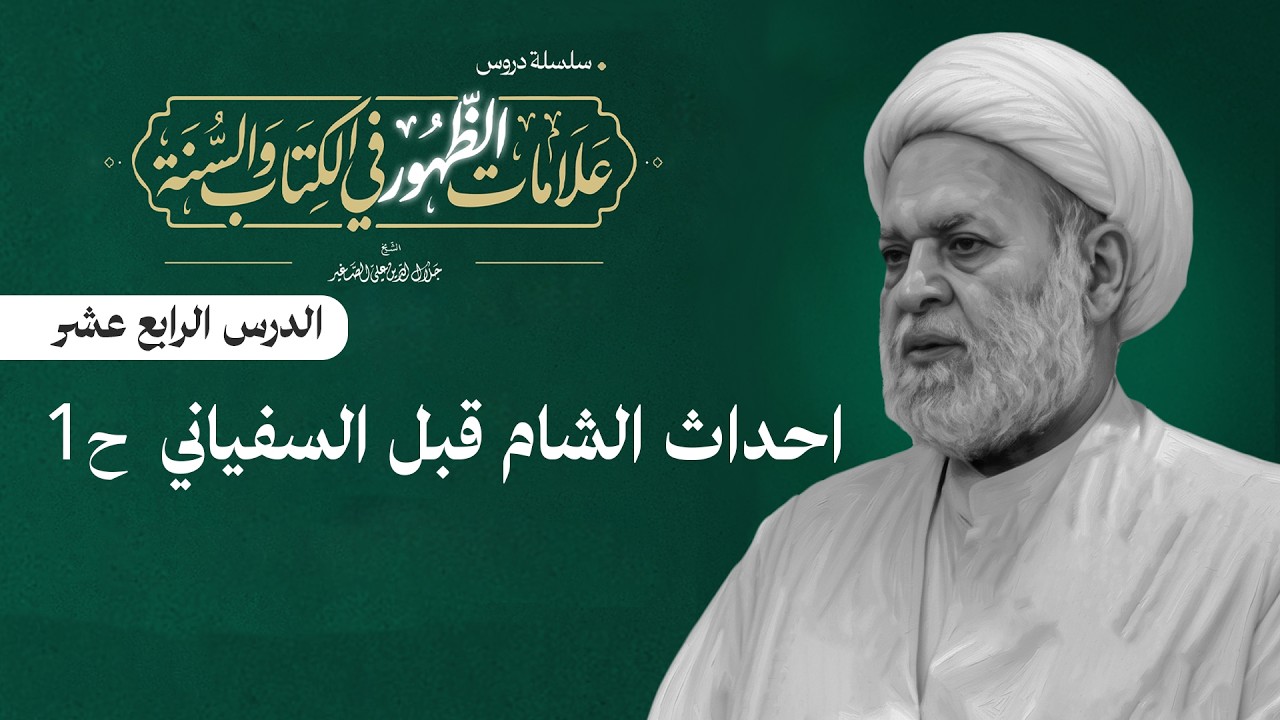 علامات الظهور في الكتاب والسنة ١٣ : (احداث الشام قبل السفياني ح1)