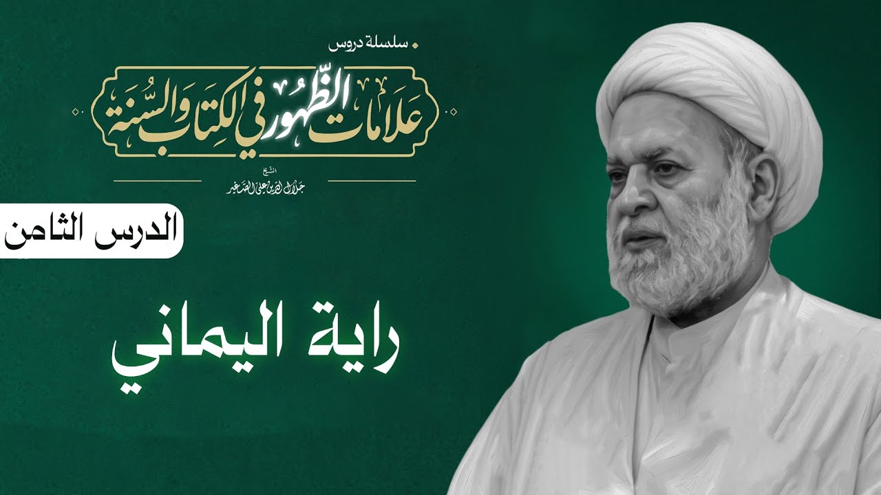 علامات الظهور في الكتاب والسنة: (راية اليماني) الدرس الثامن/ ق١