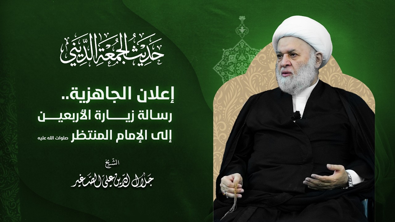 إعلان الجاهزية.. رسالة زيارة الأربعين إلى الإمام المنتظر صلوات الله عليه
