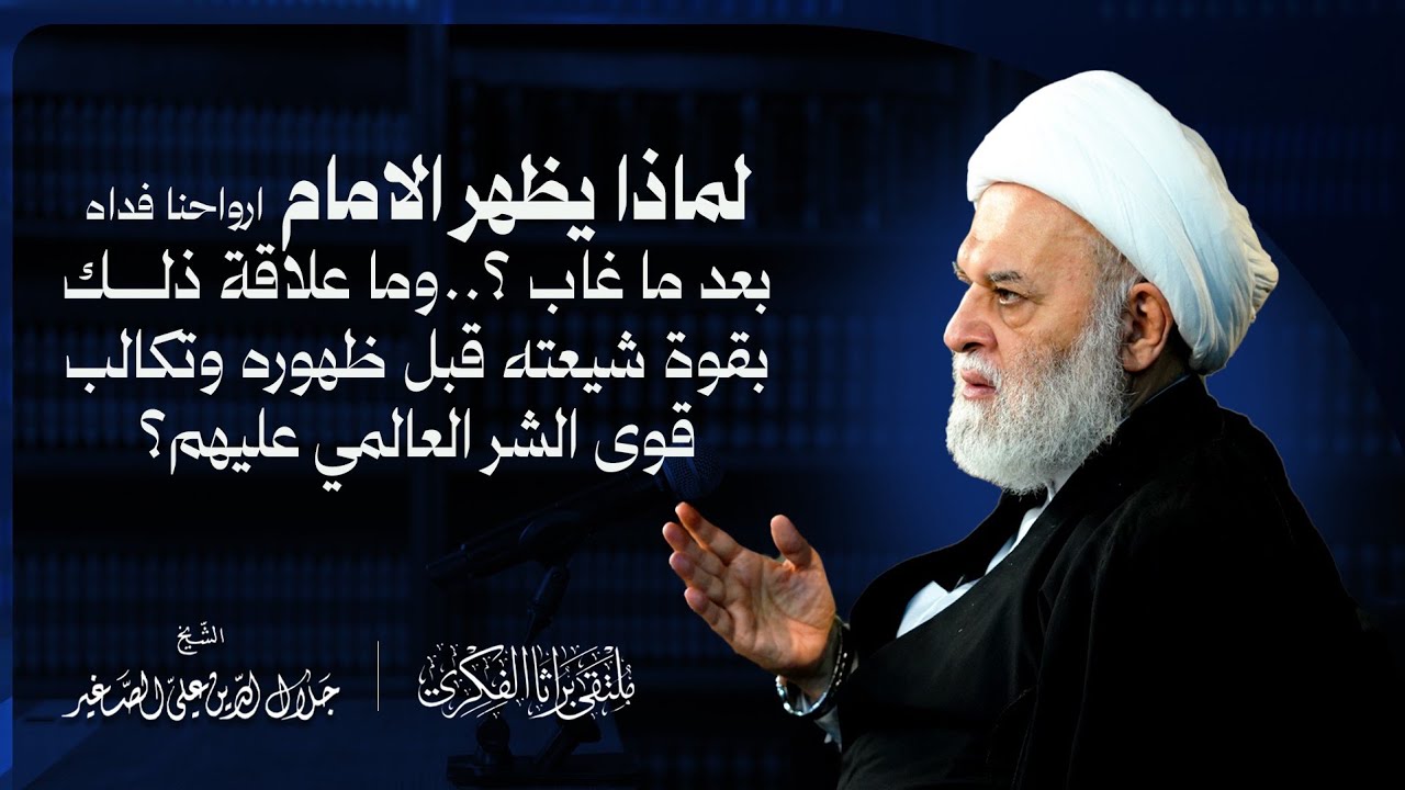 لماذا يظهر الامام ع بعدما غاب؟ وما علاقة ذلك بقوة شيعته قبل ظهوره وتكالب قوى الشر العالمي عليهم؟