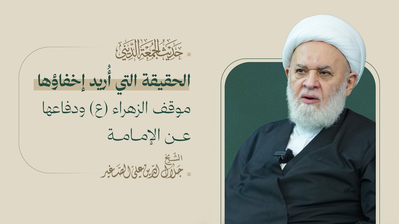 الحقيقة التي أُريد إخفاؤها: موقف الزهراء (ع) ودفاعها عن الإمامة