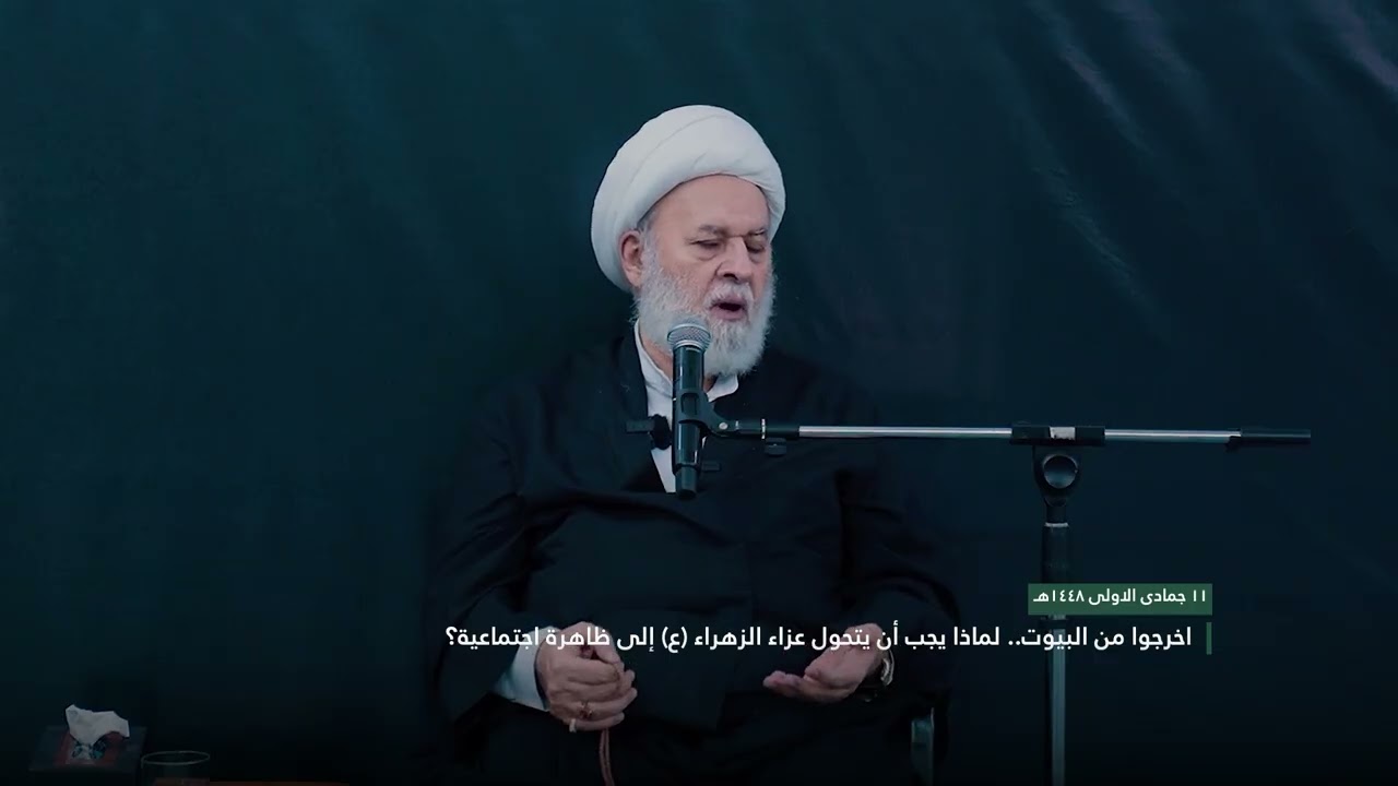 اخرجوا من البيوت لماذا يجب أن يتحول عزاء الزهراء ع إلى ظاهرة اجتماعية؟