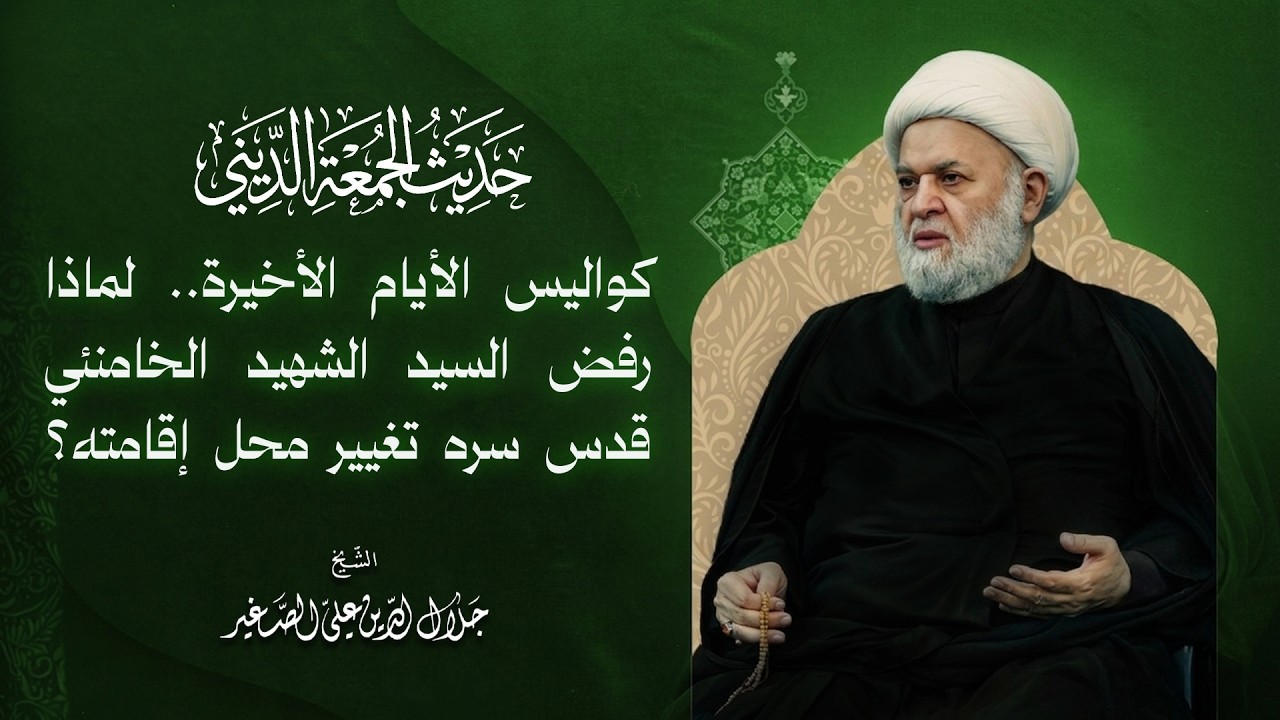 كواليس الأيام الأخيرة.. لماذا رفض السيد الشهيد الخامنئي قدس سره تغيير محل إقامته؟