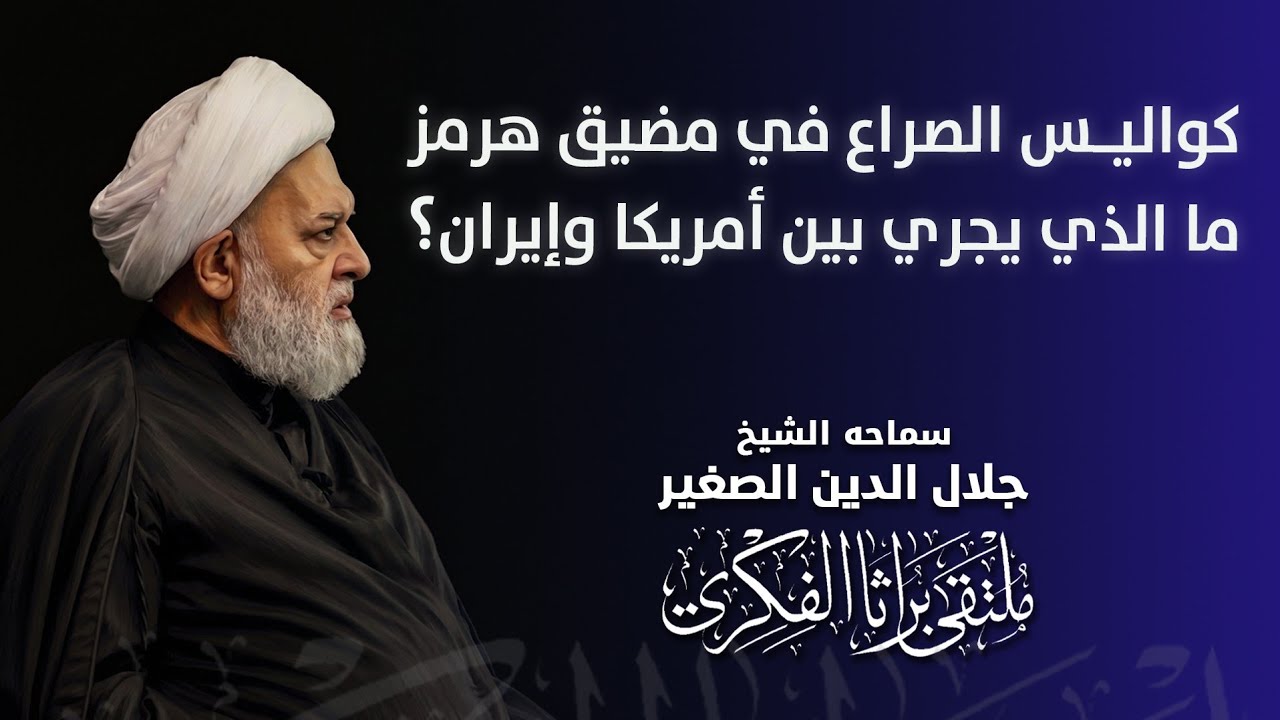 كواليس الصراع في مضيق هرمز.. ما الذي يجري بين أمريكا وإيران؟