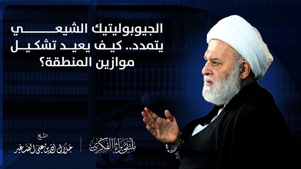 الجيوبوليتيك الشيعي يتمدد.. كيف يعيد تشكيل موازين المنطقة؟