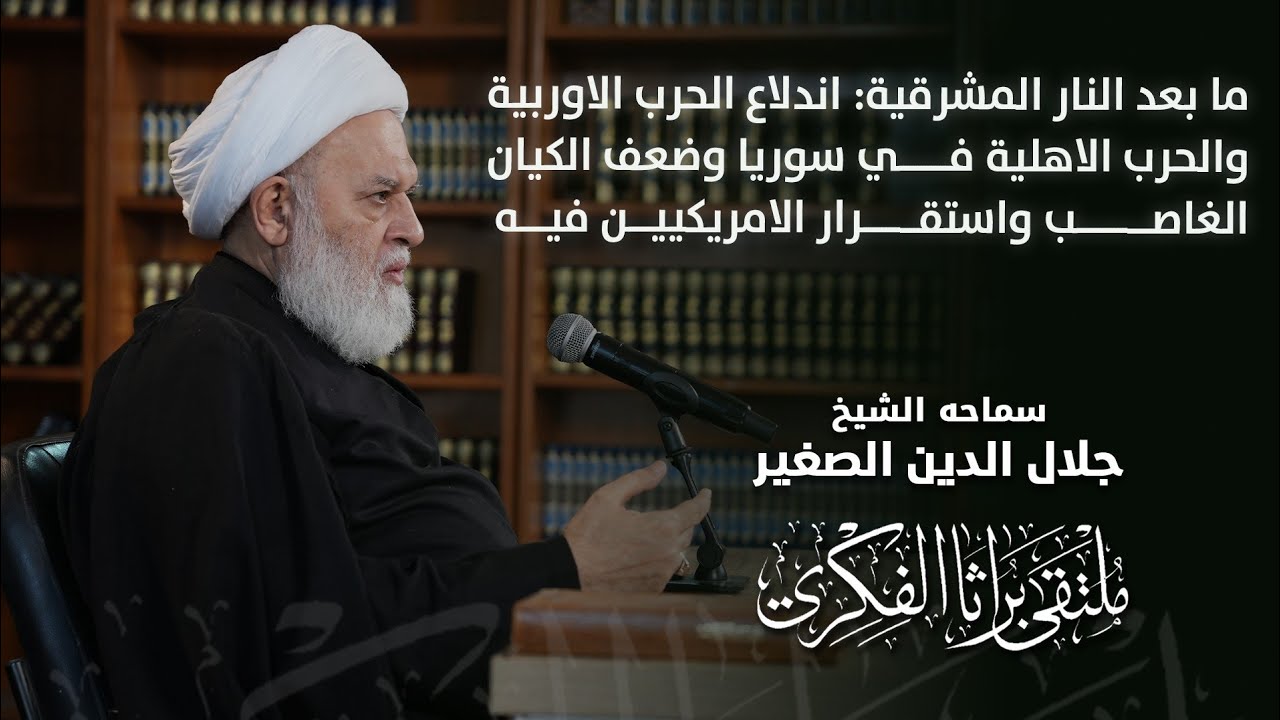 ما بعد النار المشرقية: اندلاع الحرب الاوربية والحرب الاهلية في سوريا وضعف الكيان الغاصب