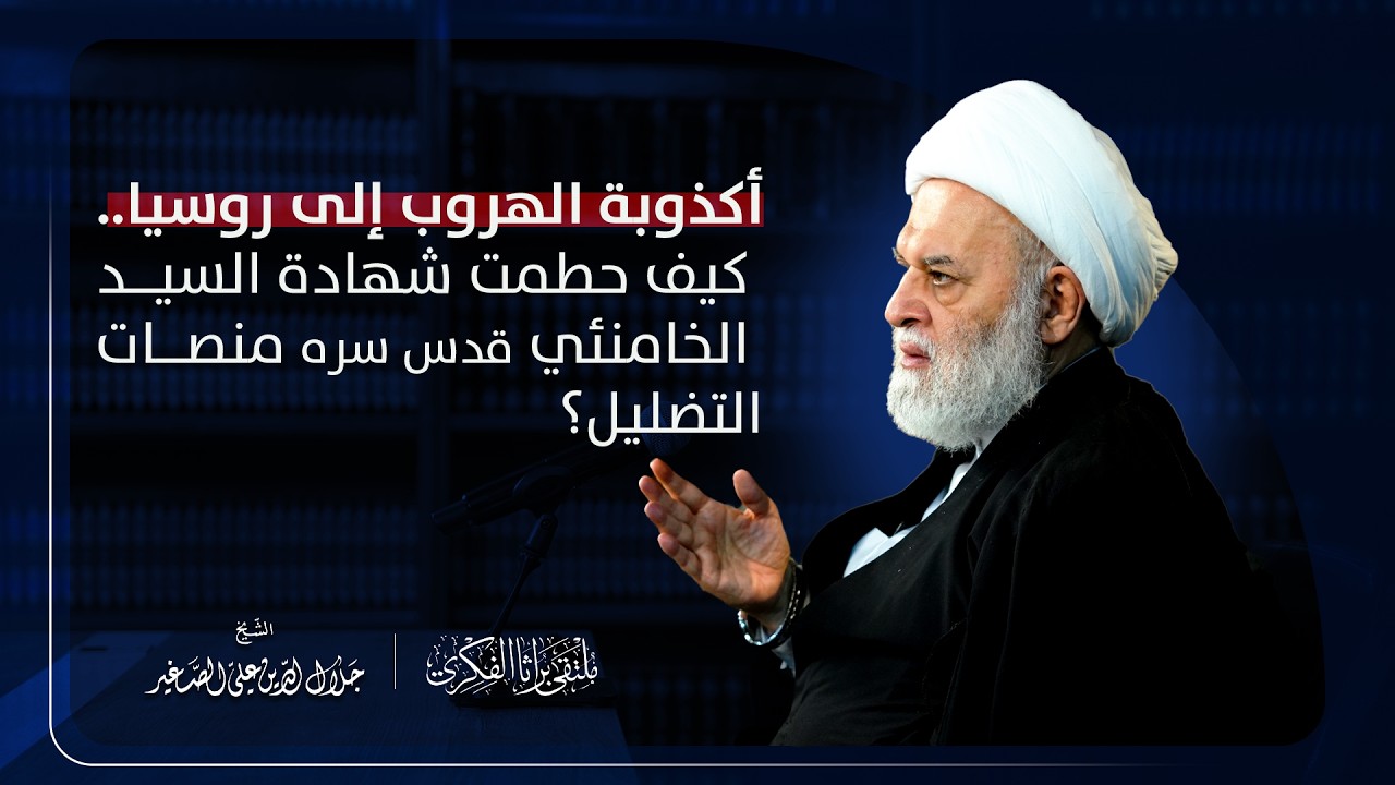 أكذوبة الهروب إلى روسيا.. كيف حطمت شهادة السيد الخامنئي قدس سره منصات التضليل؟