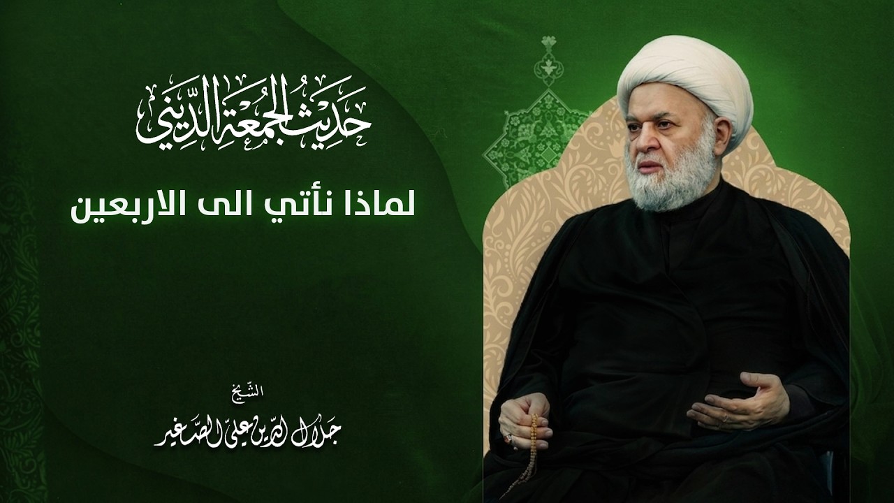 لماذا نأتي الى زيارة الأربعين؟
