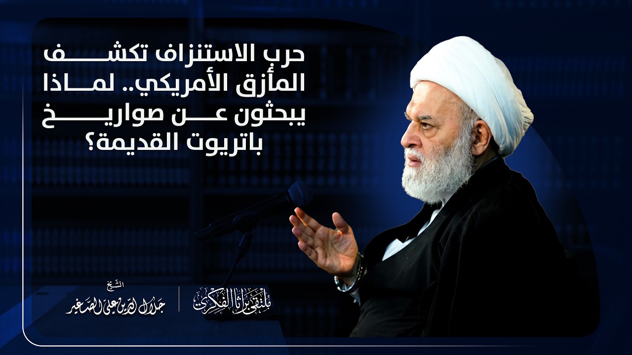 حرب الاستنزاف تكشف المأزق الأمريكي.. لماذا يبحثون عن صواريخ باتريوت القديمة؟
