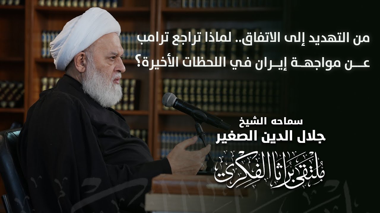 من التهديد إلى الاتفاق.. لماذا تراجع ترامب عن مواجهة إيران في اللحظات الأخيرة؟