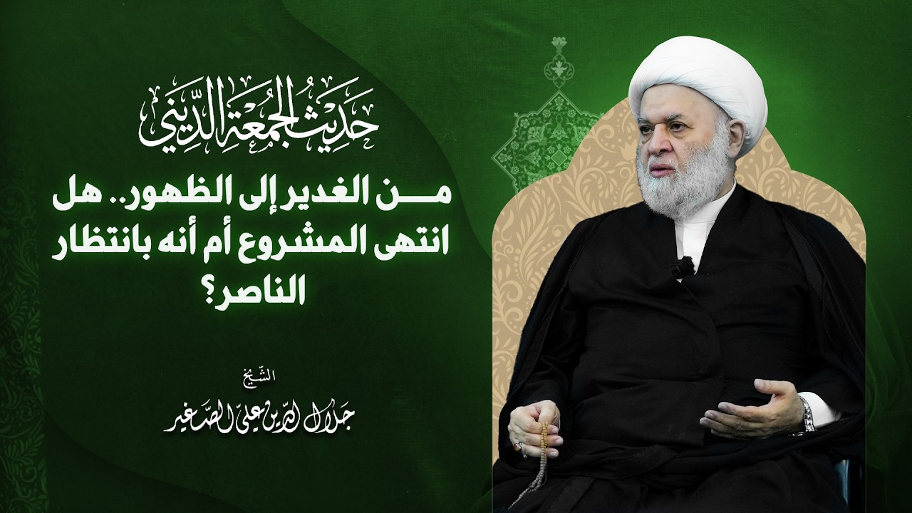 من الغدير إلى الظهور.. هل انتهى المشروع؟ أم أنه بانتظار الناصر والمناصر؟