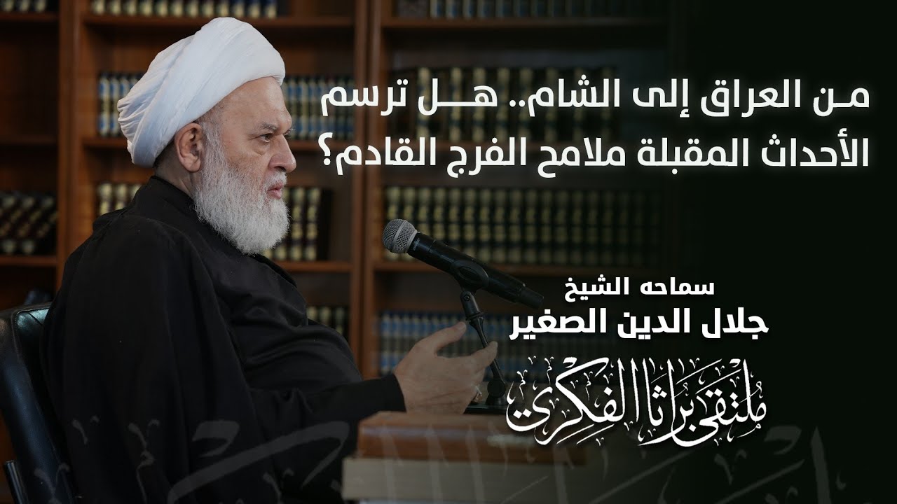 من العراق إلى الشام.. هل ترسم الأحداث المقبلة ملامح الفرج القادم؟