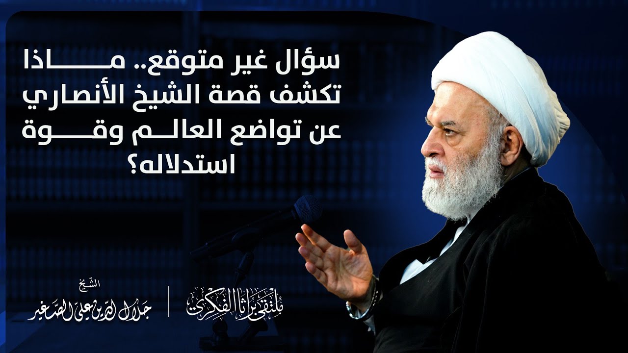 سؤال غير متوقع .. ماذا تكشف قصة الشيخ الأنصاري عن تواضع العالم وقوة استدلاله؟