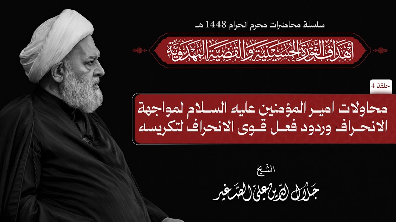 محاولات امير المؤمنين عليه السلام لمواجهة الانحراف وردود فعل قوى الانحراف لتكريسه (محرم ١٤٤٨هـ) ح٤