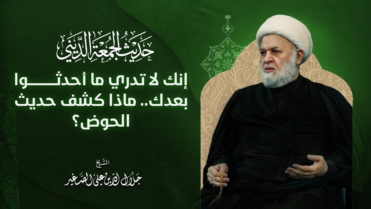 إنك لا تدري ما أحدثوا بعدك.. ماذا كشف حديث الحوض؟