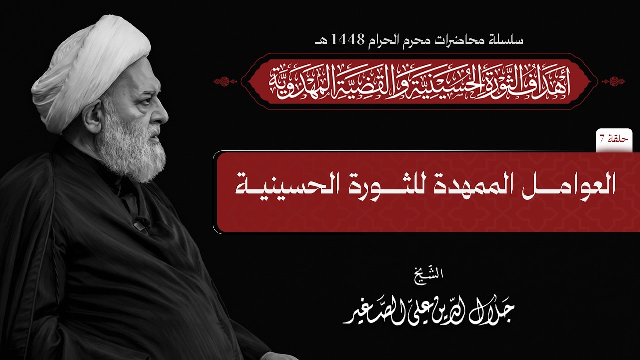 العوامل الممهدة للثورة الحسينية (محرم ١٤٤٨هـ) ح٧