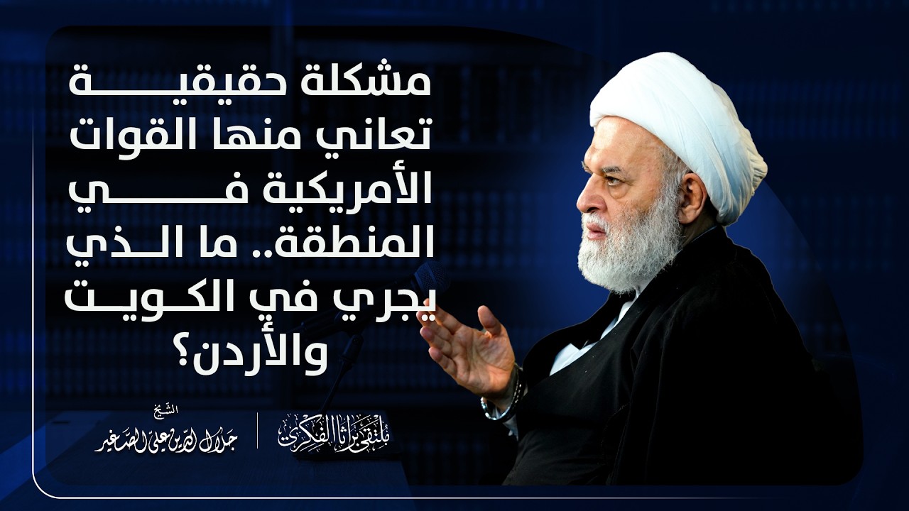 مشكلة حقيقية تعاني منها القوات الأمريكية في المنطقة.. ما الذي يجري في الكويت والأردن؟