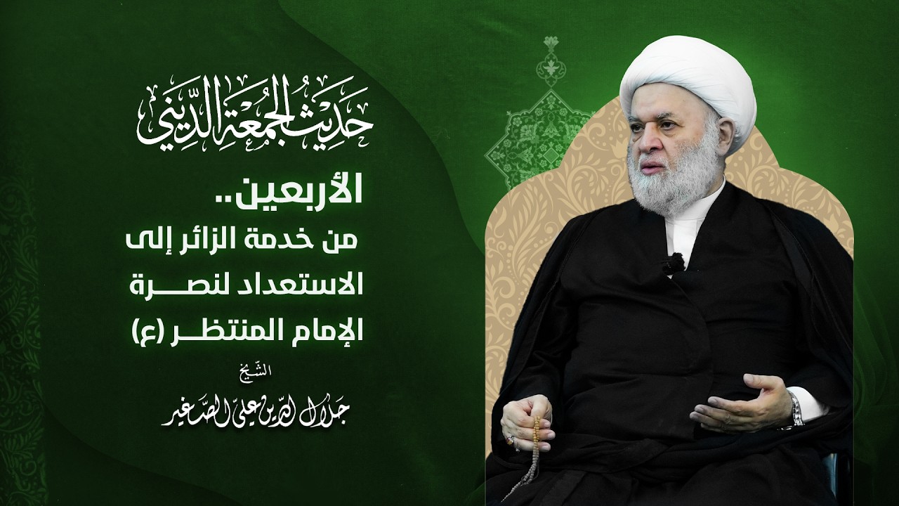 الأربعين.. من خدمة الزائر إلى الاستعداد لنصرة الإمام المنتظر (ع)