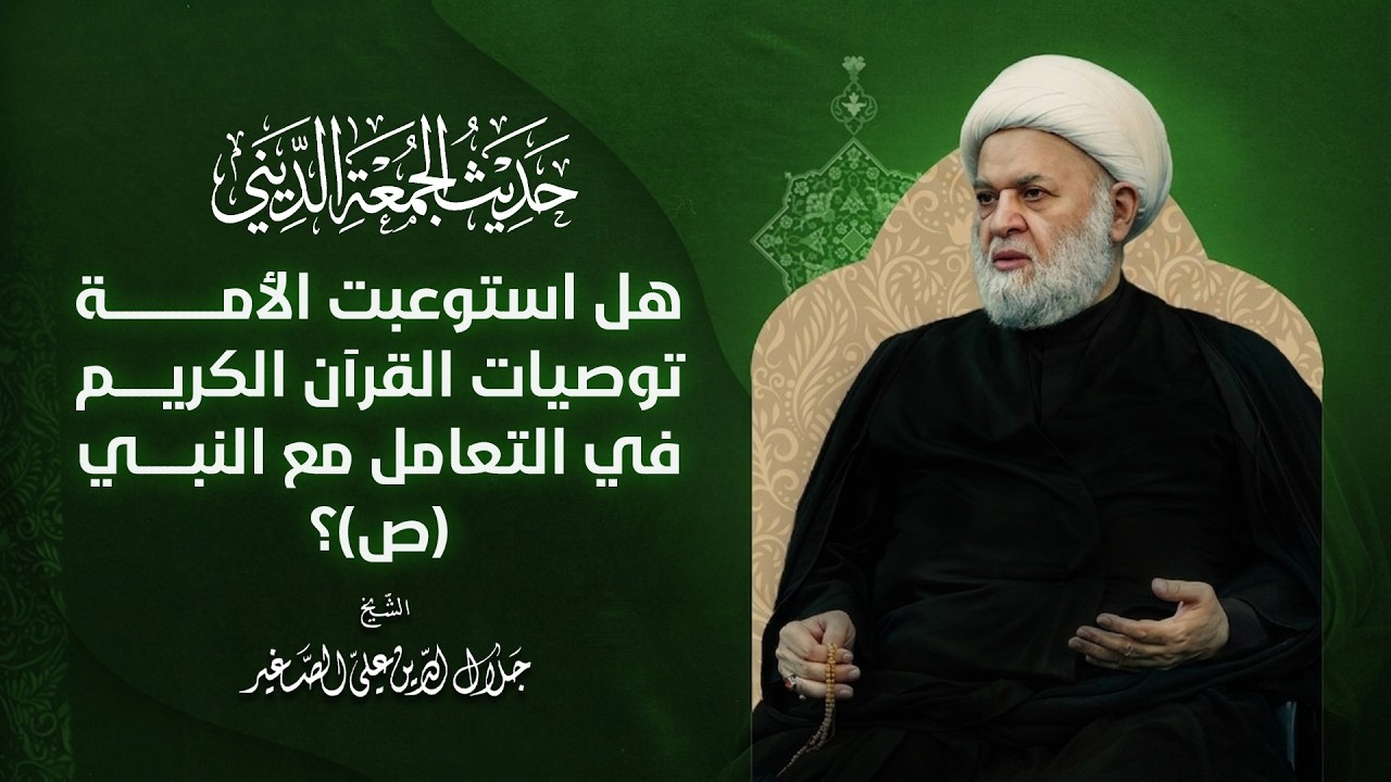هل استوعبت الأمة توصيات القرآن الكريم في التعامل مع النبي (ص)؟