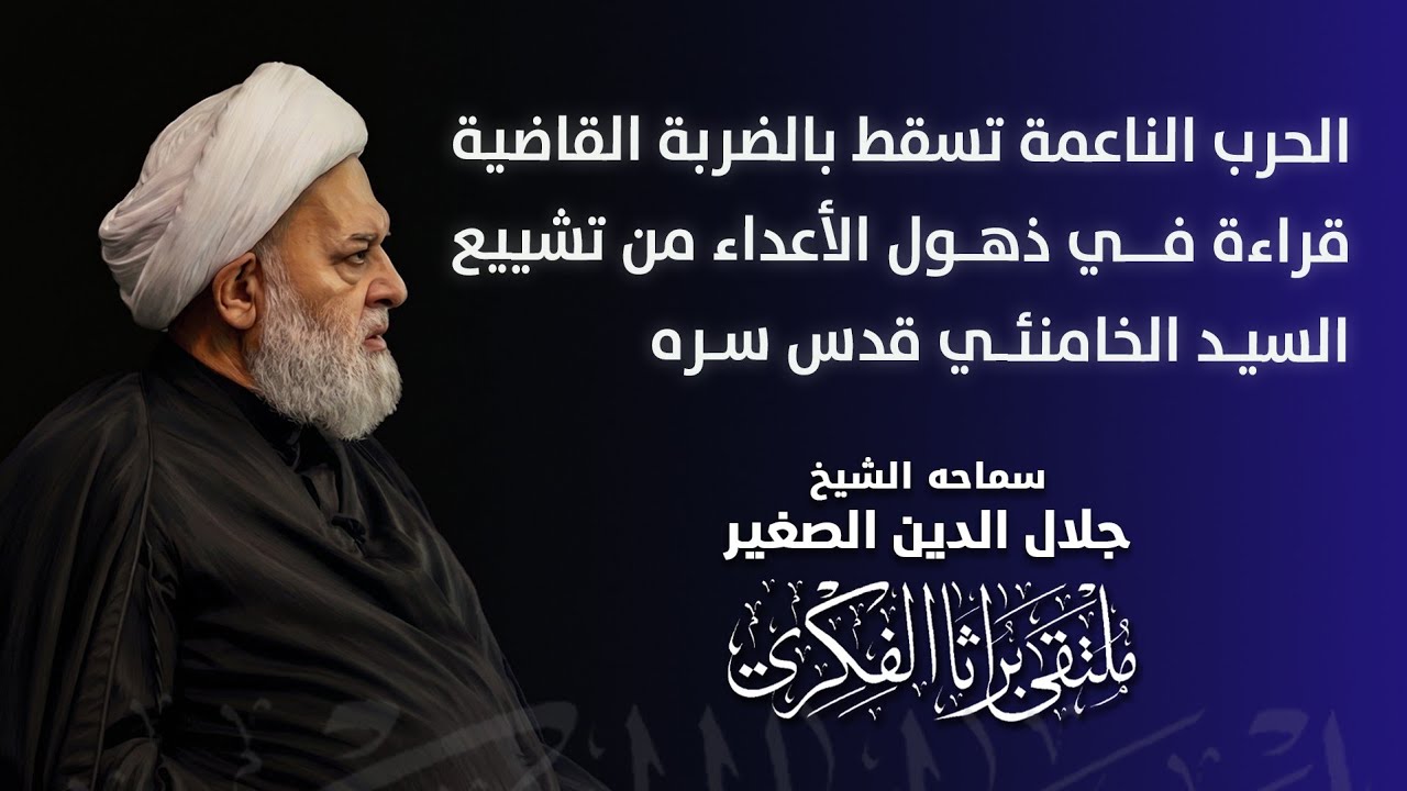 الحرب الناعمة تسقط بالضربة القاضية.. قراءة في ذهول الأعداء من تشييع السيد الخامنئي قدس سره