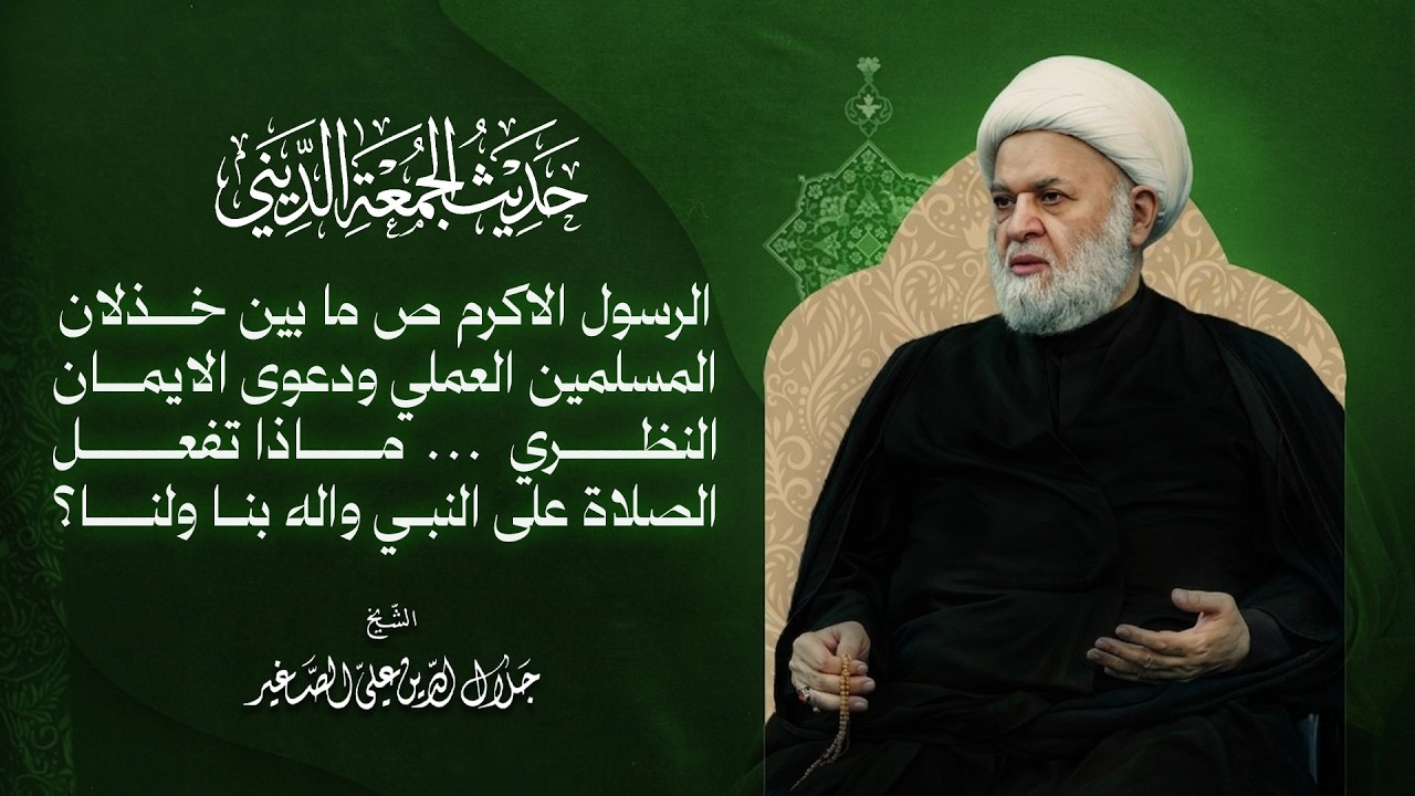 الرسول الأكرم (ص) ما بين خذلان المسلمين العملي ودعوى الإيمان ماذا تفعل الصلاة على النبي وآله بنا ولنا؟