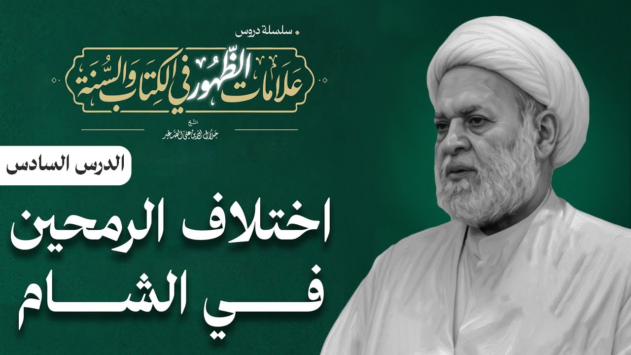 علامات الظهور في الكتاب والسنة: (اختلاف الرمحين في الشام) الدرس السادس