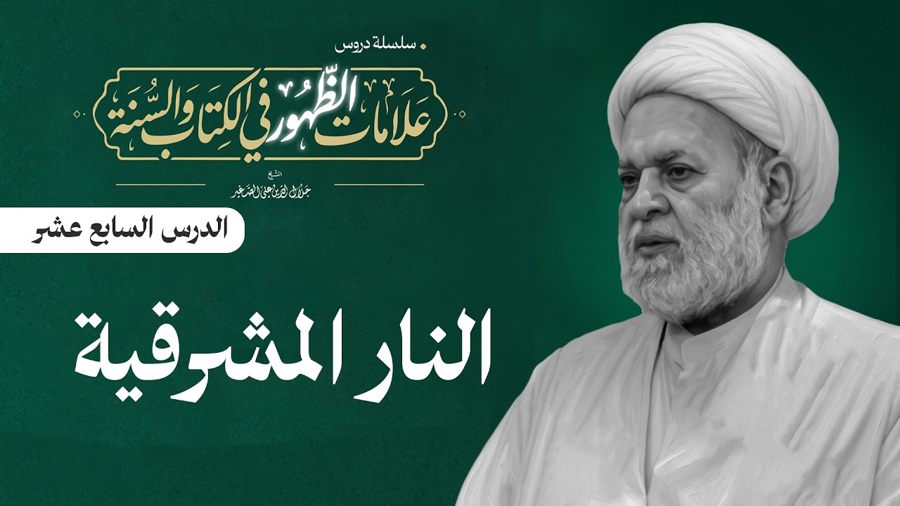 علامات الظهور في الكتاب والسنة 17(النار المشرقية)