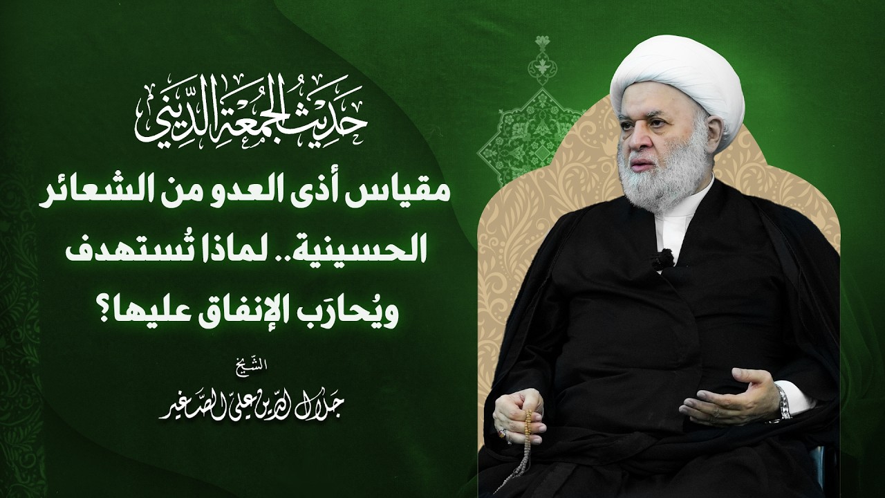 مقياس أذى العدو من الشعائر الحسينية.. لماذا تُستهدف ويُحارَب الإنفاق عليها؟