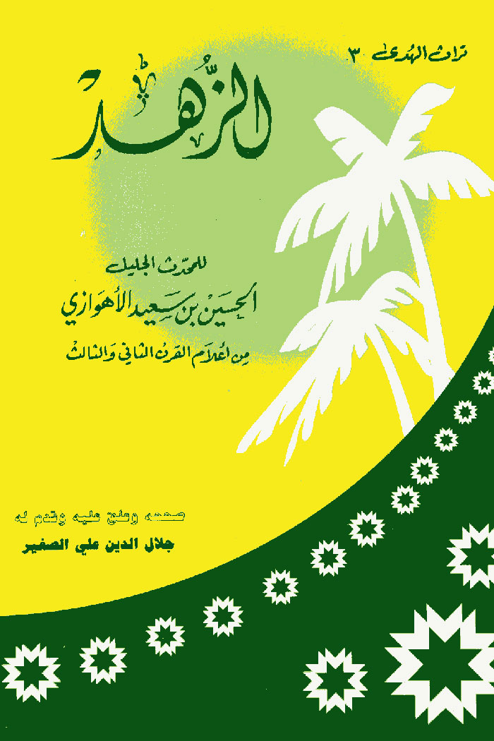 كتاب الزهد للمحدث الجليل الحسين بن سعيد الاهوازي صححه وعلق عليه وقدم له سماحة الشيخ جلال الدين الصغير pdf .
