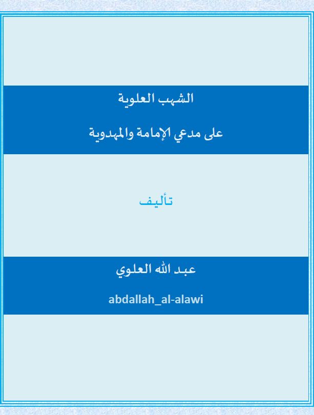 الشهب العلوية على مدعي الإمامة والمهدوية عبد الله العلوي